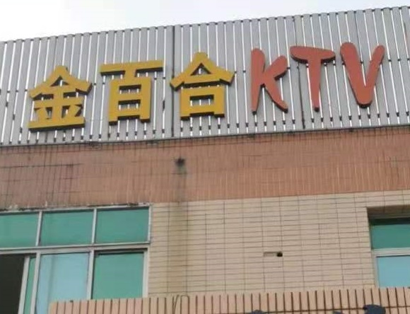 汕头金百合KTV消费价格点评
