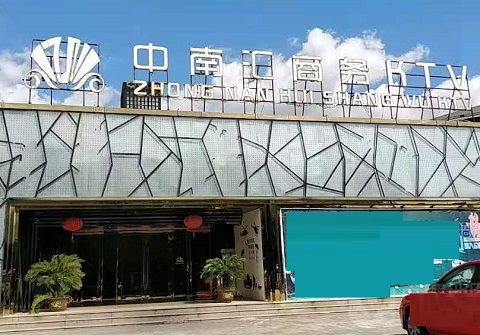 汕头中南汇KTV消费价格
