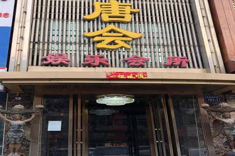 汕头唐会KTV消费价格点评